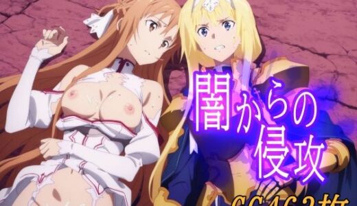 闇からの侵攻【みみっくぼっくす】