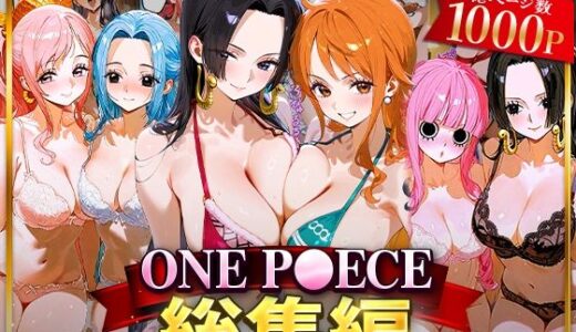 ONE P○ECE総集編【おなち丸】