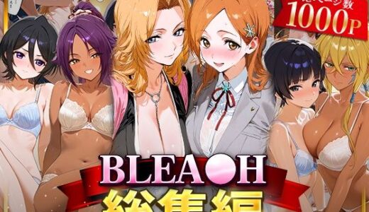 BLEA○H総集編【おなち丸】