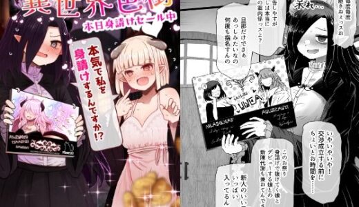 異世界色街  本日身請けセール中 本気で私を身請けするんですか！？【ふらふらトキシン】