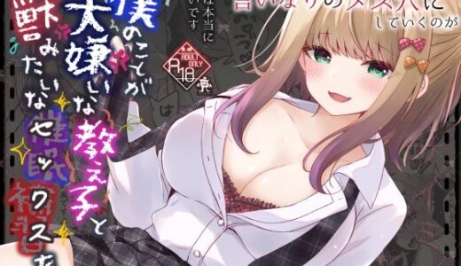 僕のことが大嫌いな教え子と獣みたいな催●補習（セックス）を【ろこまに】