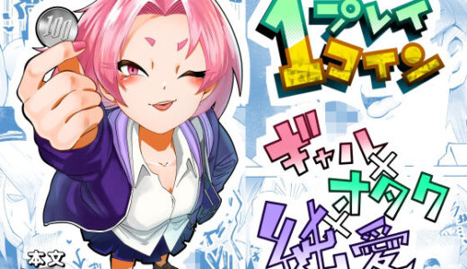 1プレイ1コイン〜ギャルとオタクが幸せになる話〜【マキシマム☆ギア】