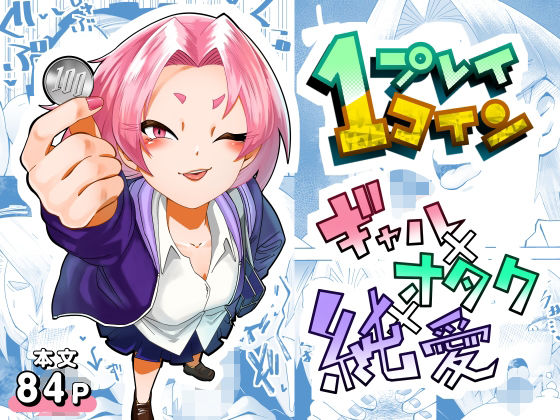 1プレイ1コイン〜ギャルとオタクが幸せになる話〜【マキシマム☆ギア】