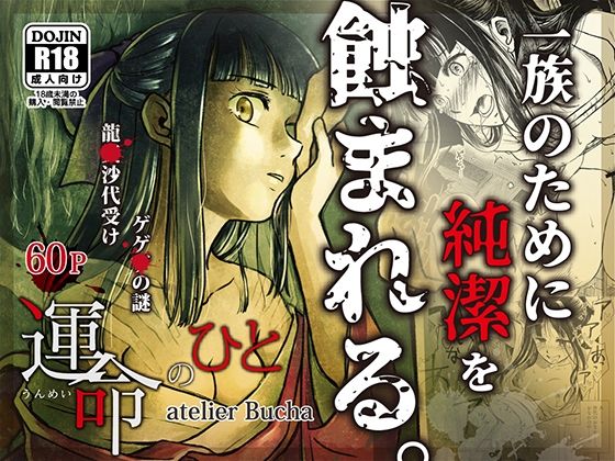 運命のひと【atelier Bucha】