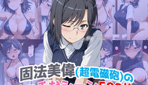 『固法美偉（超電磁砲）』のエッチなシーン500枚！（寝取られあり）【農地改革】