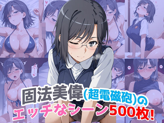 『固法美偉（超電磁砲）』のエッチなシーン500枚！（寝取られあり）【農地改革】