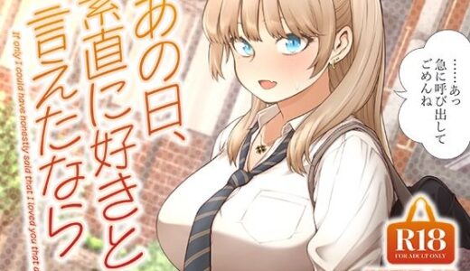 あの日、素直に好きと言えたなら【SMUGGLER】