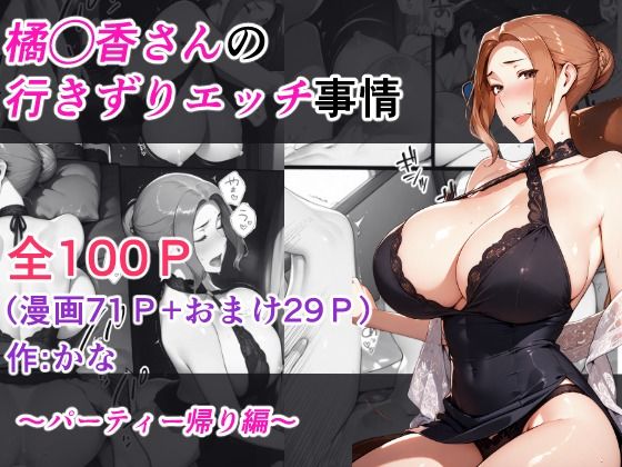 橘◯香さんの行きずりセックス事情 ―パーティ帰り編―【kana】