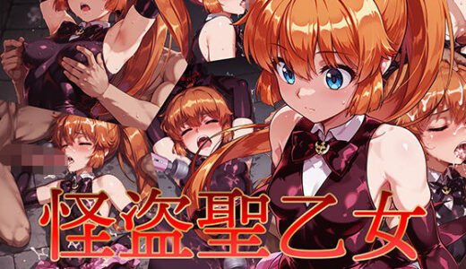 怪盗聖乙女 〜復讐の罠に堕ちる夜〜【AI魔法少女】