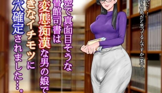 清楚で真面目そうな図書館司書はド変態痴●な男の娘で大きなイチモツに尻穴確定されました…。【グスタフ】