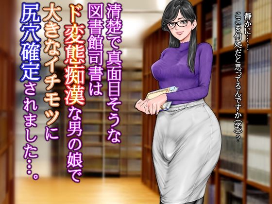 清楚で真面目そうな図書館司書はド変態痴●な男の娘で大きなイチモツに尻穴確定されました…。【グスタフ】