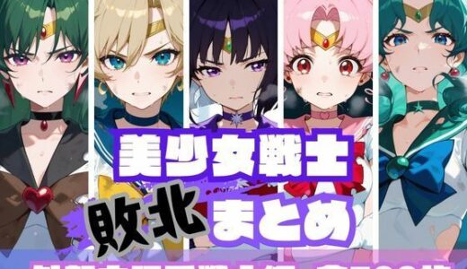 美少女戦士敗北まとめ 外部太陽系戦士編【memento森】