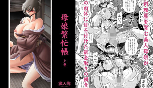 母娘繫忙帳上巻【サークル太平天国】