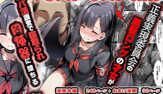 正義実現委員会の才女がパパ活おじさんに寝取られる話【山口雄太郎】