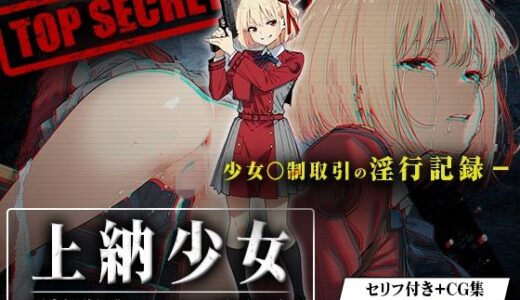 上納少女〜錦木千束編〜【はれんち出版】