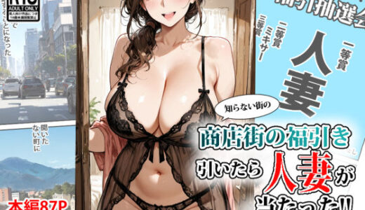商店街の福引き引いたら人妻が当たった【東京漫画研究所】