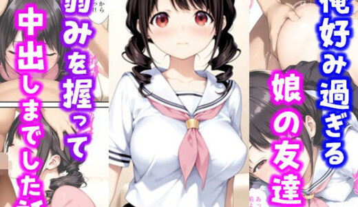 俺好み過ぎる娘の友達の弱みを握って中出しまでした話【種付け彦】