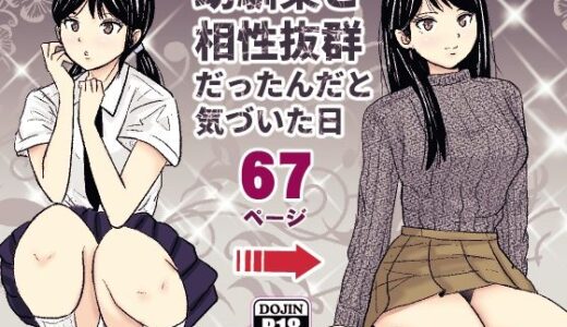幼馴染と相性抜群だったんだと気づいた日【ターピー】