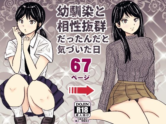 幼馴染と相性抜群だったんだと気づいた日【ターピー】