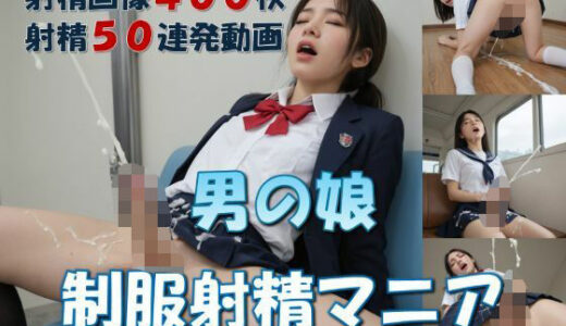 男の娘  制服射精マニア【LIQUIDITY】