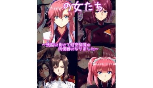絶対服従の女たち【ギオ錬ゼン】
