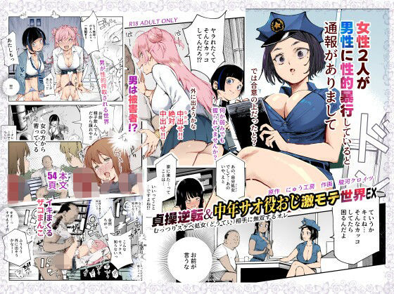 貞操逆転＆中年サオ役おじ激モテ世界EX むっつりスケベ処女（どうてい）相手に無双するオレ【にゅう工房】