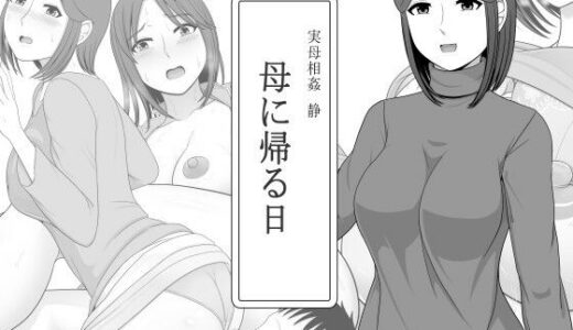 実母相姦 静 ―母に帰る日―【ムーンライト・ダイナー】