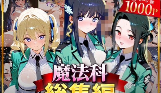 魔法科総集編【はなふっく】