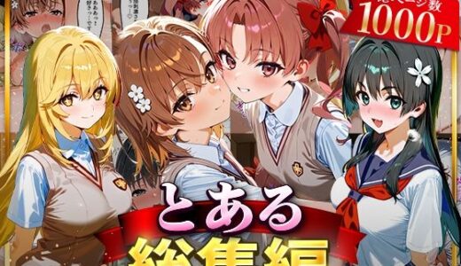 とある総集編【はなふっく】