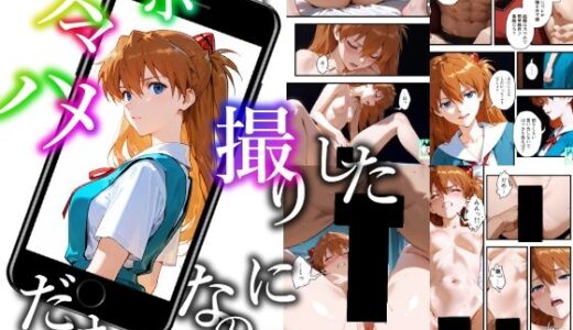 【特典付きフルカラー漫画】スマホでハメ撮りしただけかのに（ターゲット:とある秘密機関のパイロット）【前編】【ますこたす計画】