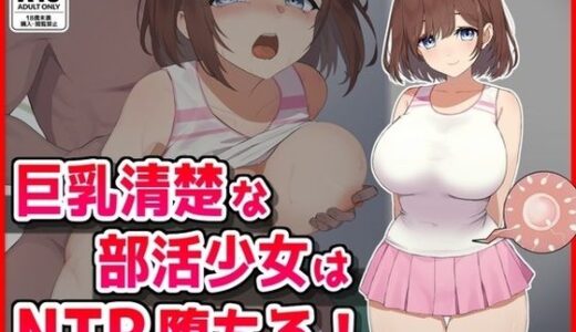 巨乳清楚な部活少女はNTR堕ちる！【音鳥心愛】