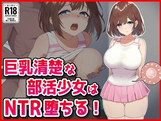 巨乳清楚な部活少女はNTR堕ちる！【音鳥心愛】