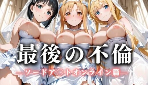 最後の不倫。――結婚式前夜、ラブホでウェディングドレスを脱がされてVol.1【絶対卍領域】