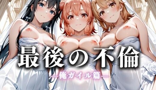 最後の不倫。――結婚式前夜、ラブホでウェディングドレスを脱がされてVol.4【絶対卍領域】