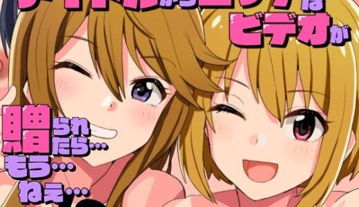 アイドルからエッチなビデオが贈られてきたら…もう…ねえ…！？【春工房】