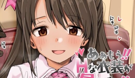 ああもう！エッチな衣装が多すぎる！【春工房】