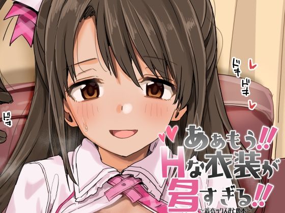 ああもう！エッチな衣装が多すぎる！【春工房】