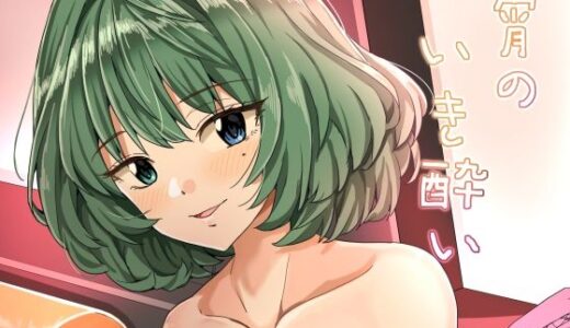 宵のいき酔い【春工房】