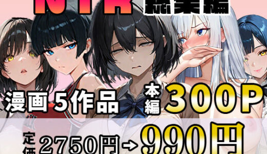 NTR漫画5作品300P総集編！幼馴染、パソコン部、新卒ちゃん、バスケ女子、リフレ嬢【迂路沢】