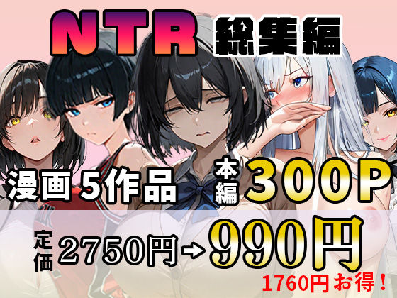NTR漫画5作品300P総集編！幼馴染、パソコン部、新卒ちゃん、バスケ女子、リフレ嬢【迂路沢】