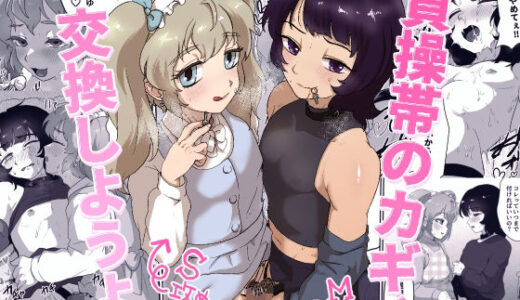 貞操帯のカギ、交換しようよ。【男の子で遊ぼう】