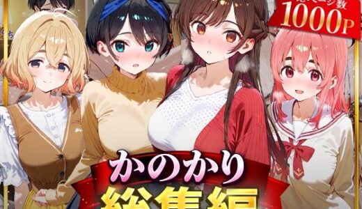かのかり総集編【はなふっく】