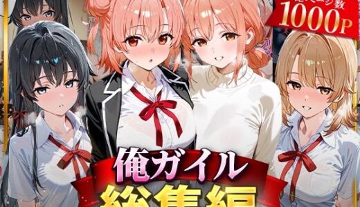 俺ガイル総集編【はなふっく】