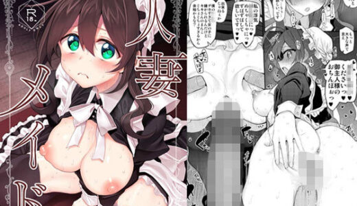 人妻メイド【Marked-two】
