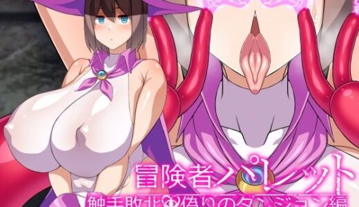 冒険者パレット―触手敗北・偽りのダンジョン編―【びーちびっち】