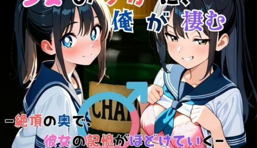 『少女の中に、俺が棲む』― 絶頂の奥で、彼女の記憶がほどけていく ―【TSWAPP】