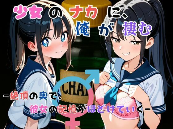 『少女の中に、俺が棲む』― 絶頂の奥で、彼女の記憶がほどけていく ―【TSWAPP】