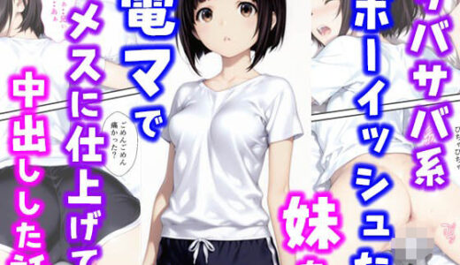 サバサバ系ボーイッシュな妹を電マでメスに仕上げて中出しした話【種付け彦】