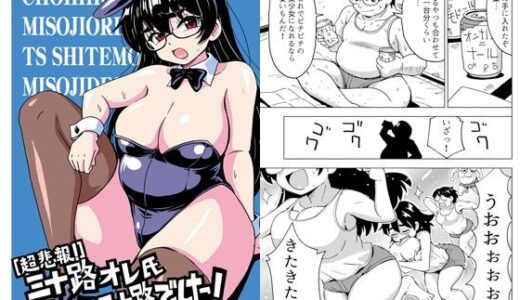 ［超悲報！］三十路オレ氏TSしても三十路でした！【吉田悟郎商會】