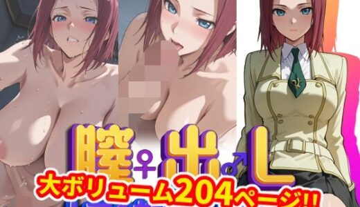 【完全版】膣出ししてくれませんか？-紅月カ●ン（コード●アス）-【Mr.Eの研究室】